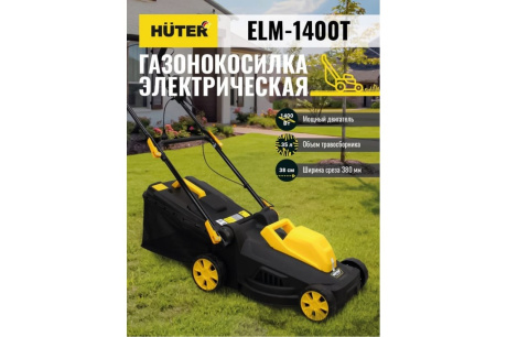 Купить Газонокосилка электрическая ELM-1400T Huter фото №9