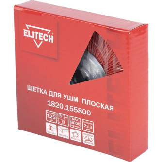 Купить Щетка ELITECH плоская для УШМ 125 мм   1820.155800 фото №2